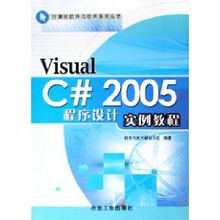 Visual C++ 2005程序設(shè)計(jì)實(shí)例教程——軟件與技術(shù)研發(fā)小組的條形碼技術(shù)研發(fā)實(shí)踐